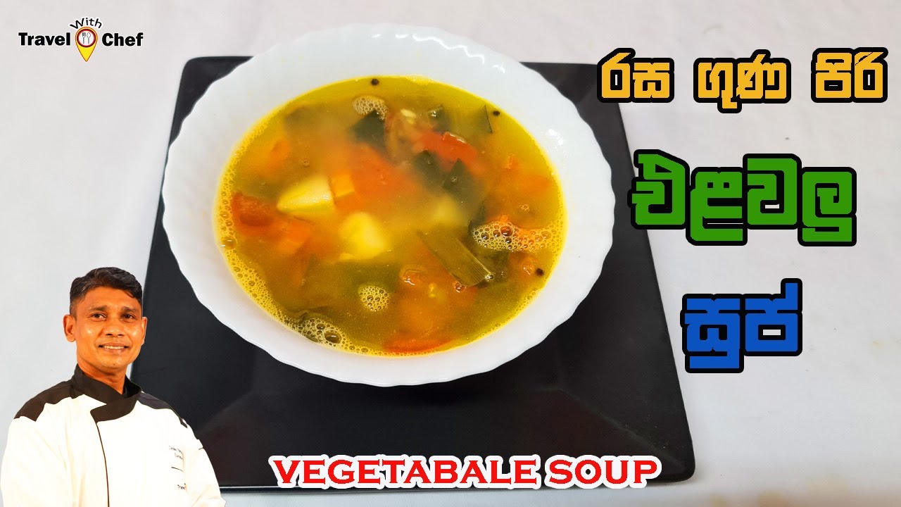 How to make vegetable Soup,රස ගුණ පිරි එළවළු සුප් Sri Lankan chef!