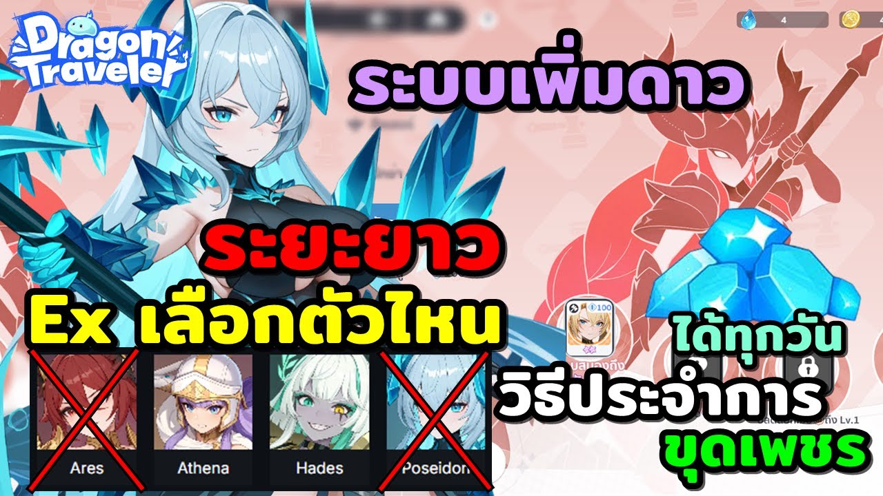 Dragon Traveler ควรปั้นตำแหน่งไหนก่อน Exเลือกตัวระยะยาว ระบบเพิ่มดาว เควสประจำการขุดเหมืองเพชรทุกวัน