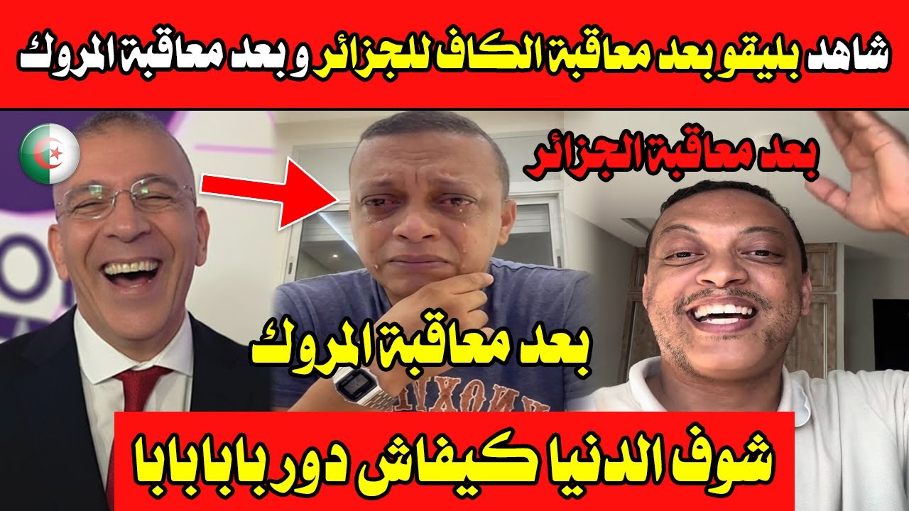 شوف الدنيا كيفاش دور بابابابا😂😂شاهد بليقو بعد معاقبة الكاف للجزائر و بعد معاقبة المروك