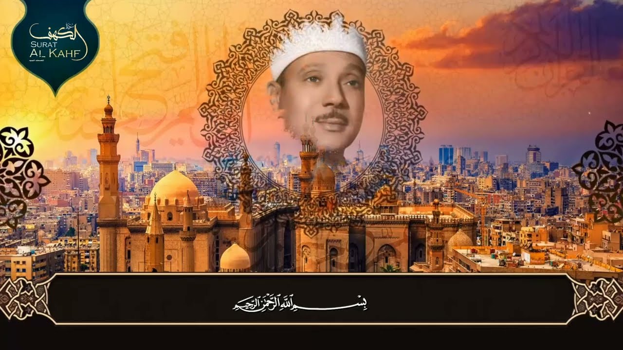 أنوار الشهر الكريم | سورة الكهف  – الشيخ عبدالباسط عبدالصمد