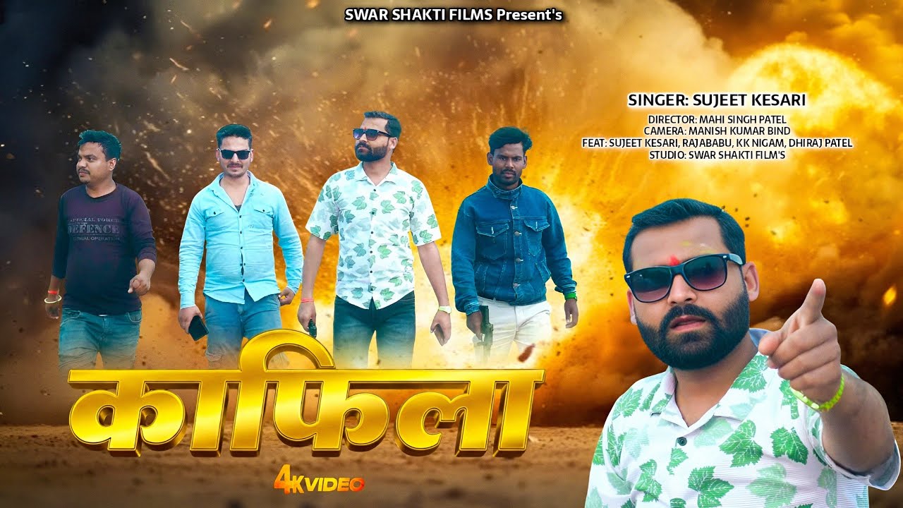 #video | काफिला | Kafila | New Bhojpuri #Rangdari Song | रंगदारी सांग | Sujeet Kesari New Song