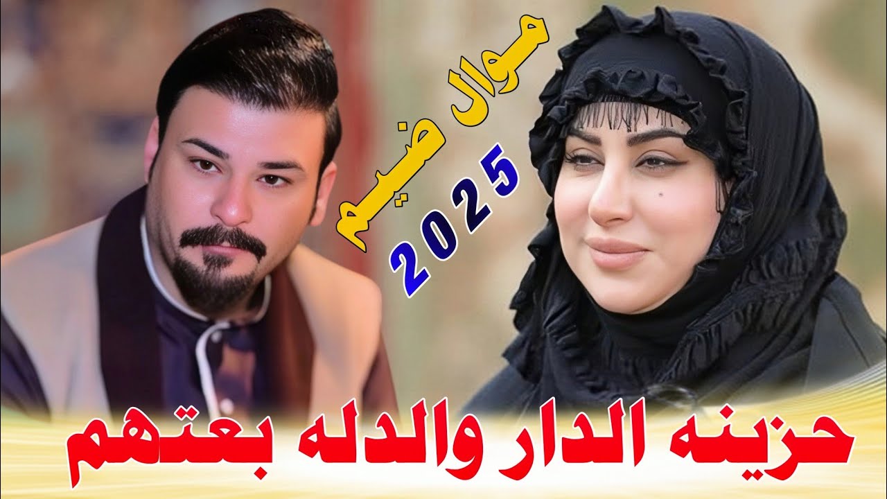 حـزيـنـه الـدار والـدلـه بـعـتـهـم _2025_جـديـد مـوال عـلـوانـي ضـيـم_الـفـنـان مـحـمـد دواي