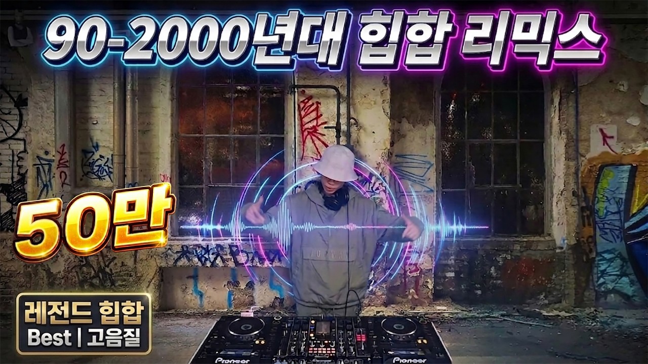 90-2000 힙합 싸이월드감성 퇴근할때 비올때 드라이브할때 듣기좋은음악