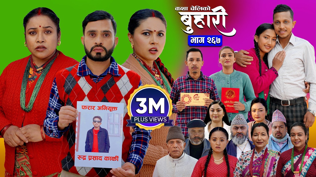 बुहारी भाग - २६७ | BUHARI Episode -267 | कथा चेलीकाे | Nepali Sentimental Serial | 16th Feb 2026