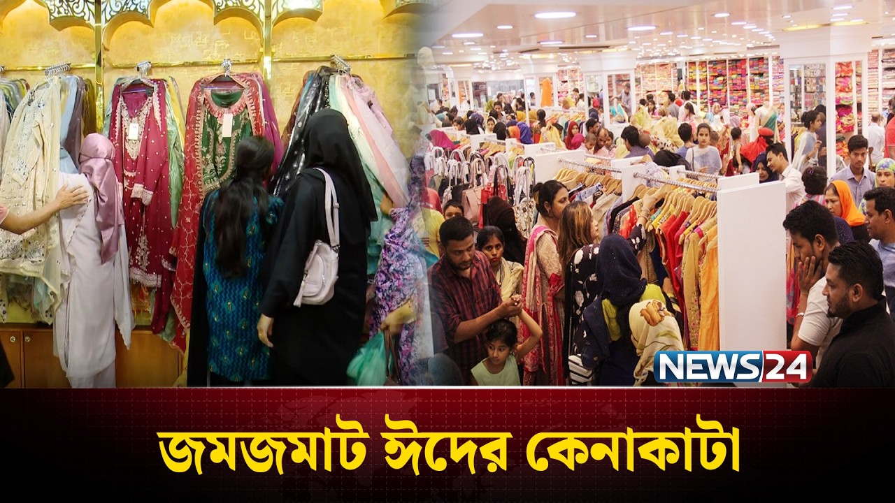 বিপণিবিতানগুলোতে জমে উঠেছে ঈদের কেনাকাটা | Eid Shopping | News24