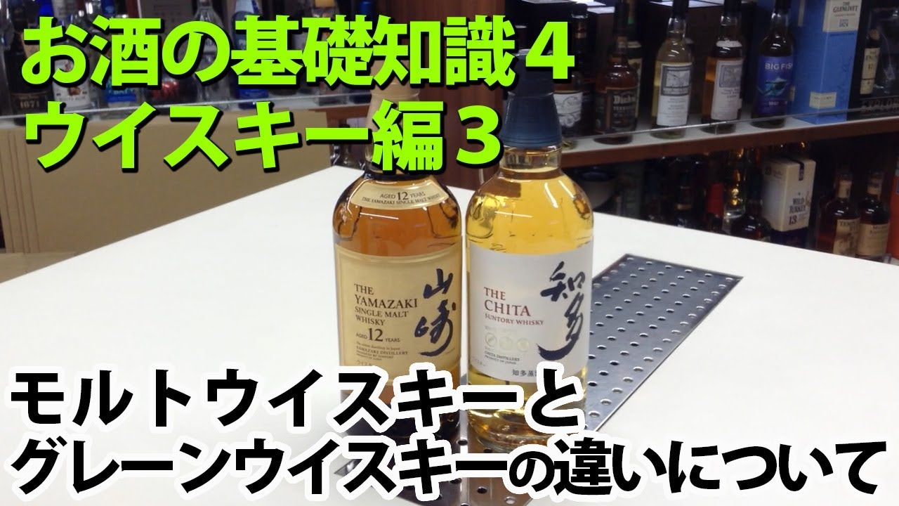 お酒の基礎講座：ウイスキーの種類について（モルトとグレーン）　ウイスキー編３