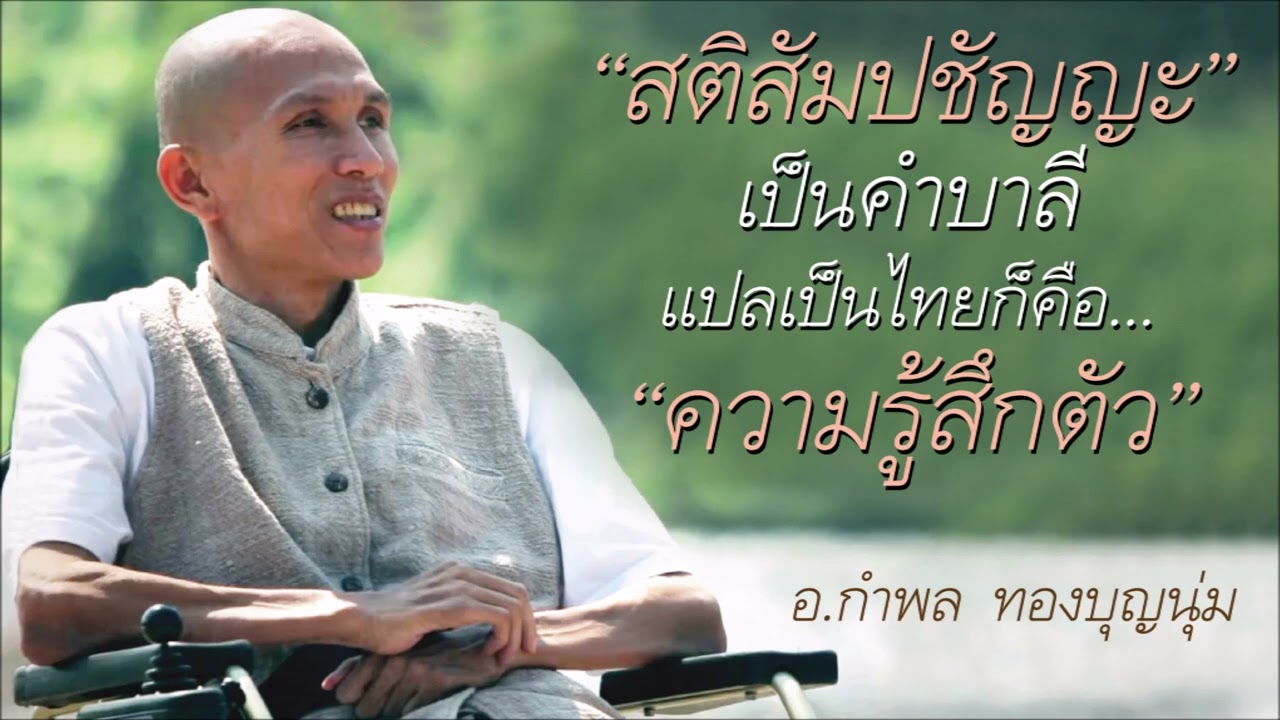 จงกรมมือ โดย อ.กำพล ทองบุญนุ่ม