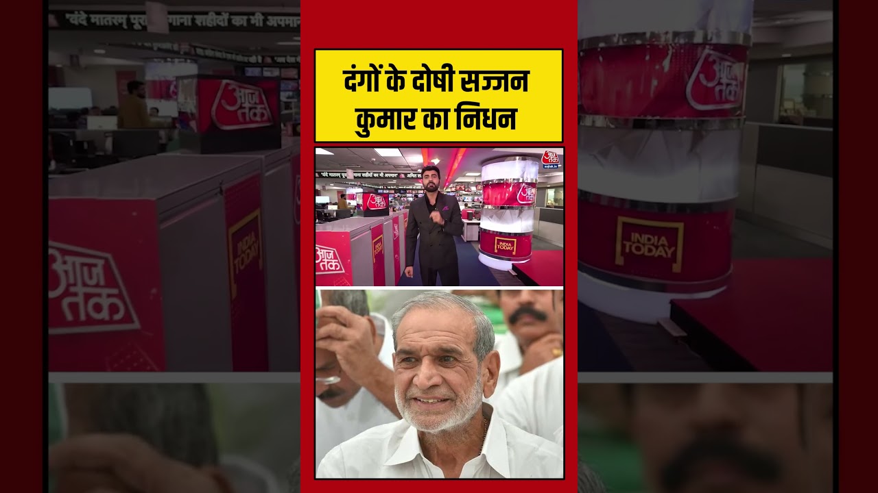 Sajjan Kumar Dies: दंगों के दोषी सज्जन कुमार का निधन #SajjanKumar #viral #shorts #trending