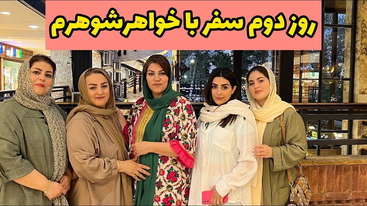 ولاگ دورهمی و مهمانی با خانواده شوهر از پاساژگردی و خرید تا... 🥰