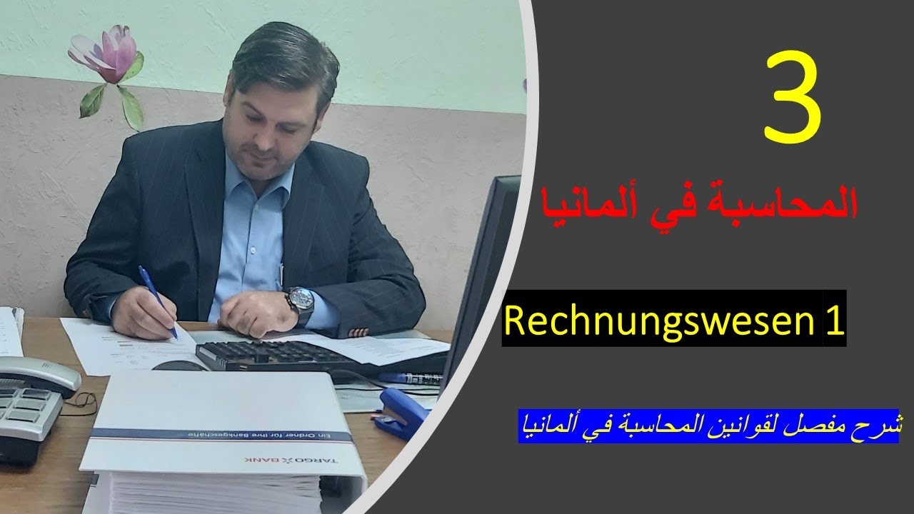 Rechnungswesen 1 المحاسبة العملية في ألمانيا