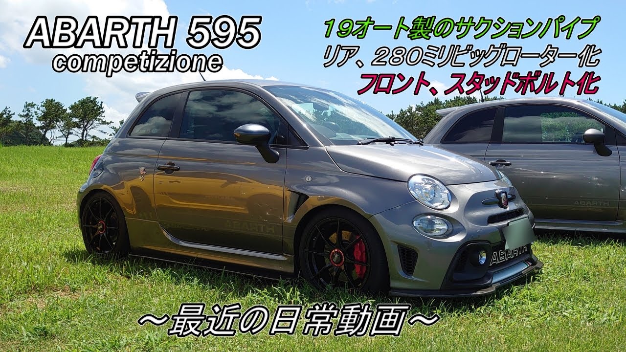 アバルト動画 abarth595 19オート製サクションパイプ取り付けや,スタッドボルト化など 最近の日常動画