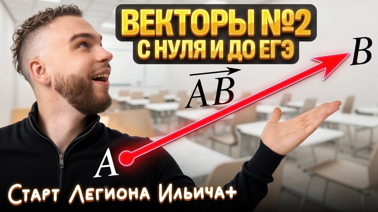 ВЕКТОРЫ №2 С НУЛЯ И ДО ЕГЭ. Старт ГК+ | Ильич | 100балльный