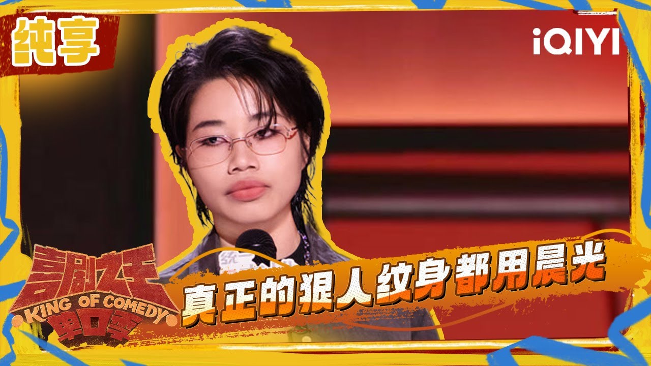纯享：李酌妍分享哥哥的&ldquo;狠人&rdquo;日常！ &ldquo;阳光晒在他身上 晨光握在我手里&rdquo; | 喜剧之王单口季2 The King of Stand-up Comedy 2 | iQIYI潮综艺