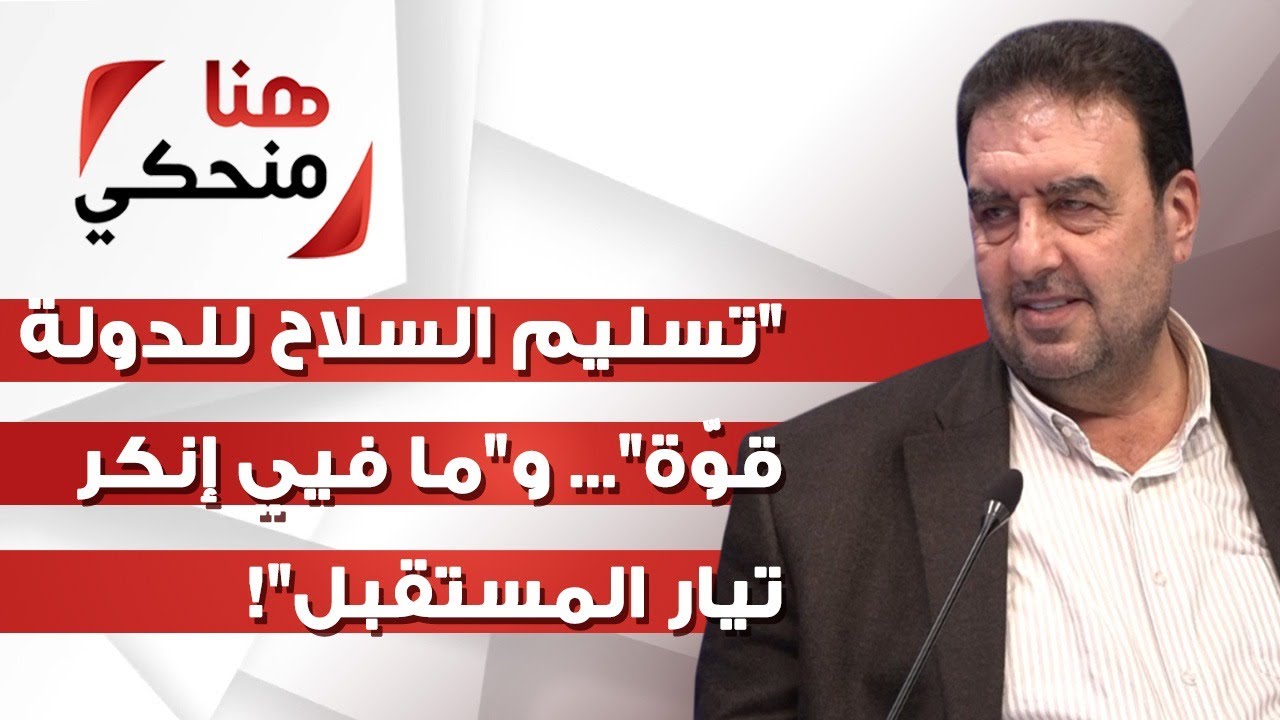النائب وليد البعريني لـ"هنا منحكي": "تسليم السلاح للدولة قوّة"... و"ما فيي إنكر تيار المستقبل"!
