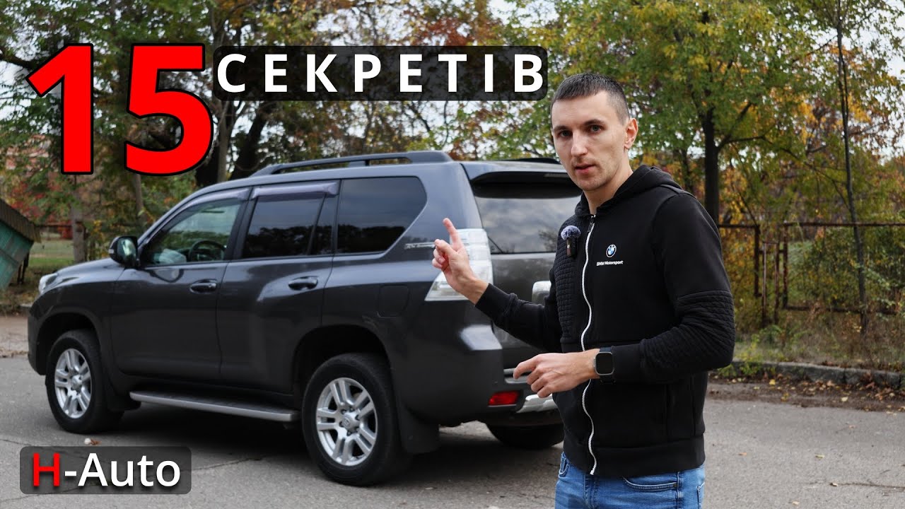Toyota Prado та Lexus GX - про це вам не розкажуть на СТО. 15 секретів.