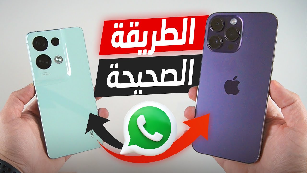 نقل الواتساب و البيانات من الايفون للاندرويد