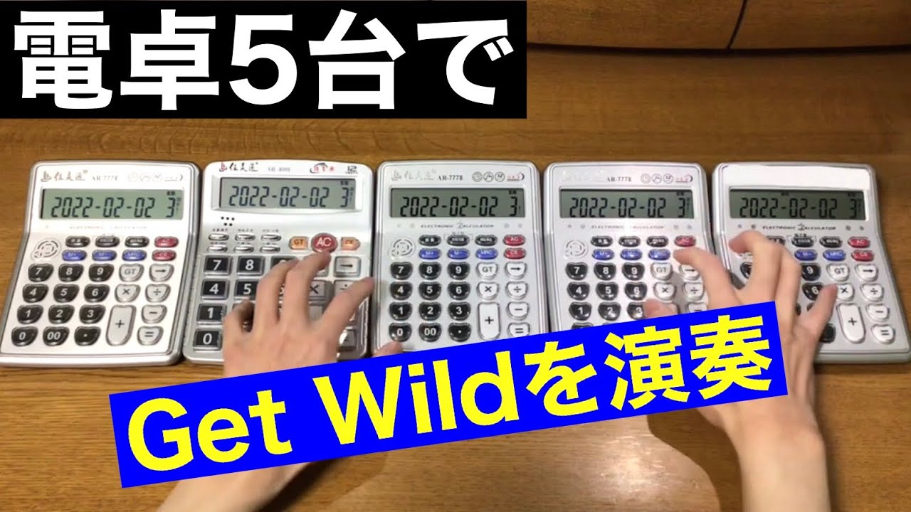 【電卓演奏】Get Wild【TM NETWORK】