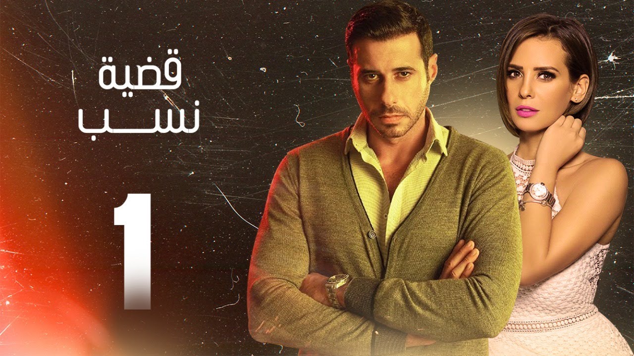 مسلسل قضية نسب | الحلقة 1 الأولي  | بطولة عبلة كامل وعزت أبو عوف | Qadyet nassab | Eps 1