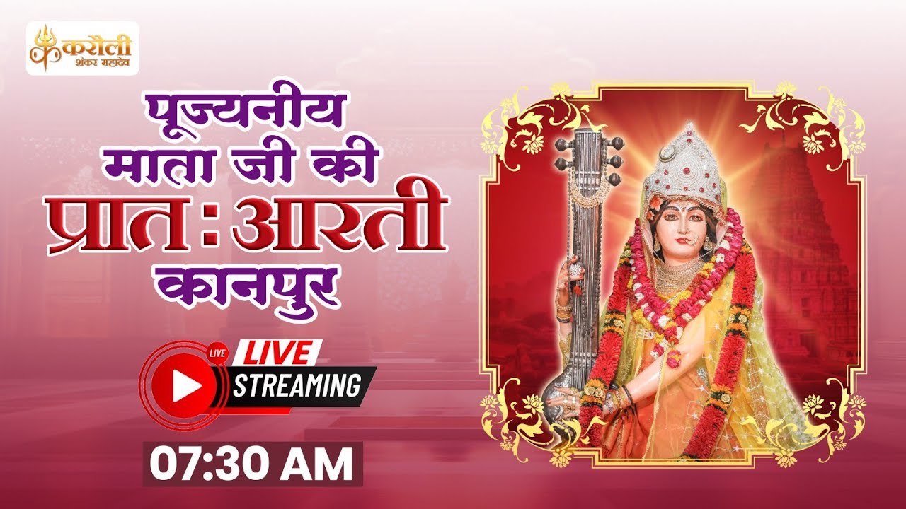 LIVE🔴!! पूजनीय माताजी की प्रातः आरती !! 16/10/2024 !! Karauli Shankar Mahadev