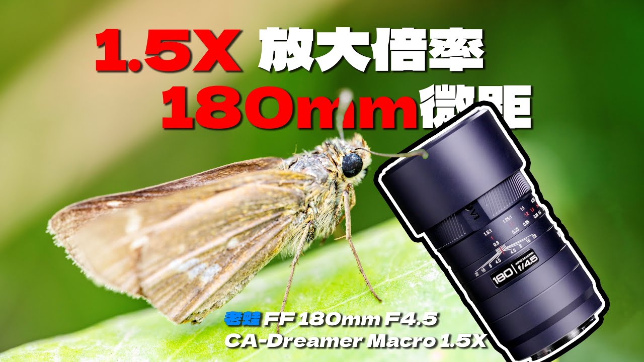 影像狗 | 全画幅，轻到离谱！1.5x放大长焦微距！老蛙180mm F4.5 微距镜头深度体验