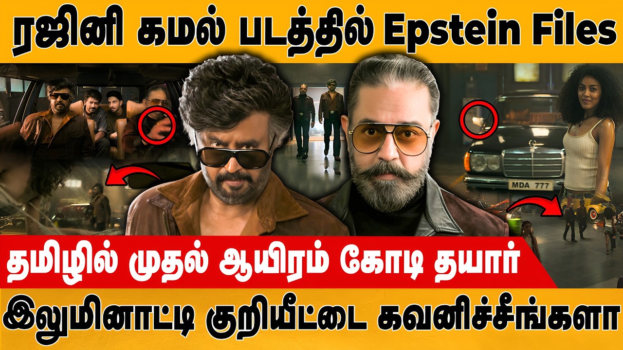 ரஜினி கமல் படத்தில் Epstein Files | Kamal | Rajini | Nelson | Glimpse of KH x RK Reunion