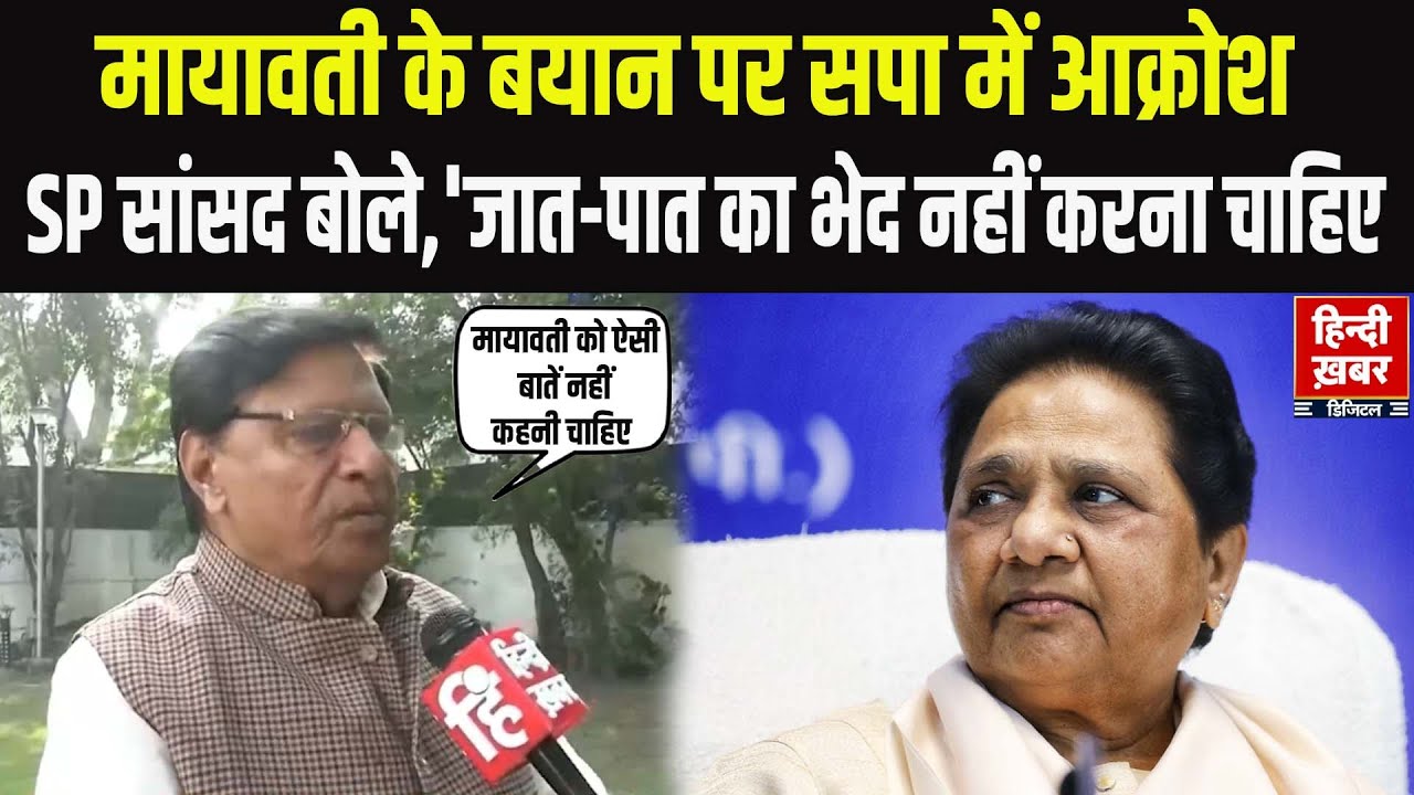 Mayawati के बयान पर SP में आक्रोश | सपा सांसद Ramji Lal Suman बोले- 'जात-पात का भेद नहीं करना चाहिए'