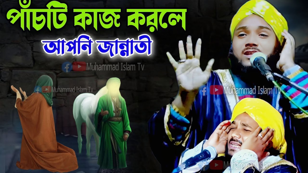 পাঁচটি কাজ করলে আপনি জান্নাতী | Mawlana obaidul Islam jamali | obaidul jalsa | 97343 12470