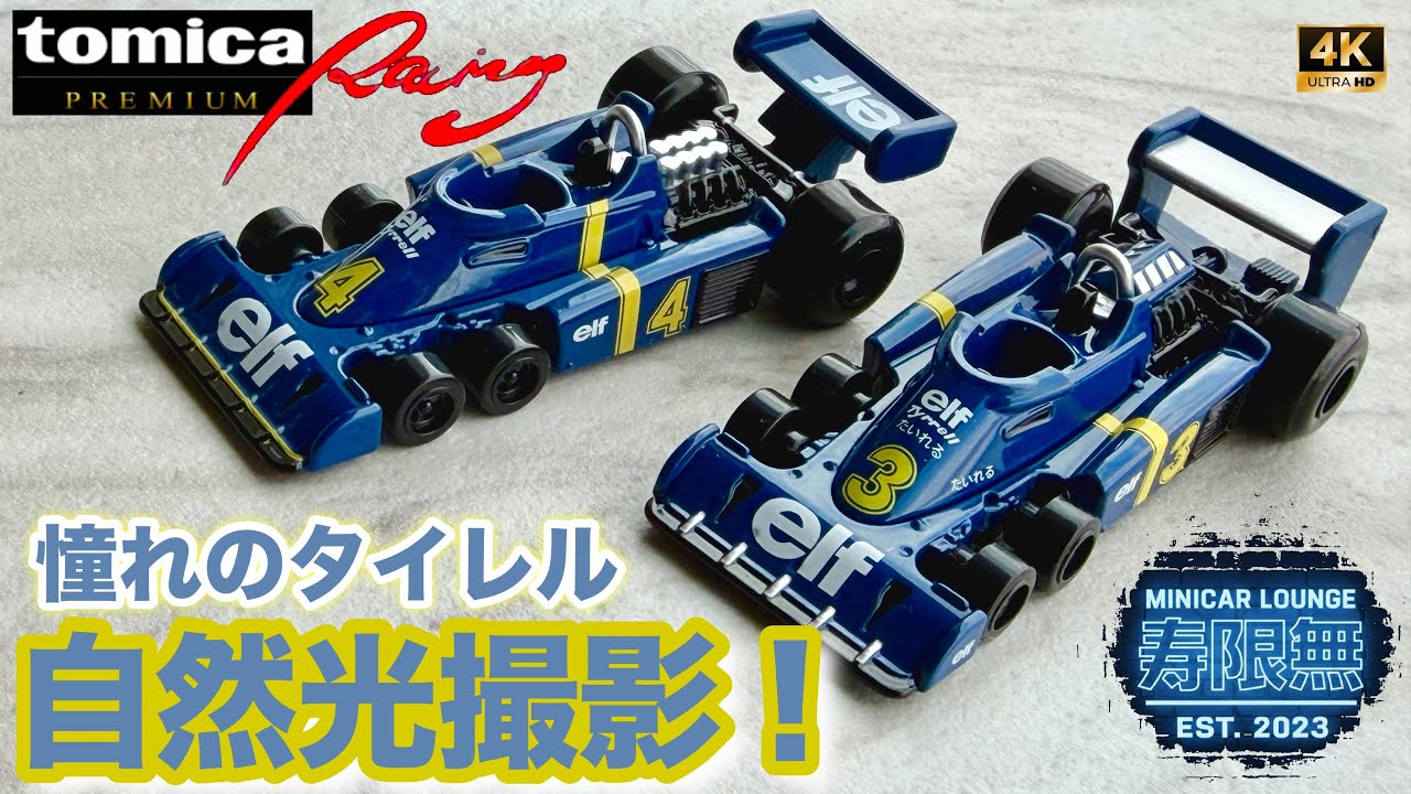 自然光撮影！憧れのタイレル！ P34 1976 日本GP 3号車 スウェーデンGP 4号車 第3土曜日 トミカの日 2026年1月17日 ミニカー 回復 レビュー トミカ プレミアム レーシング