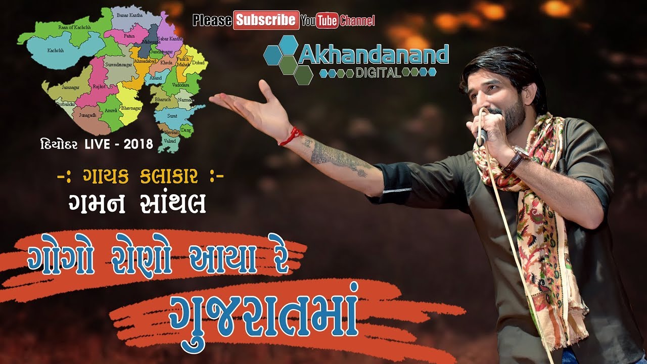 Gaman Santhal || ગોગો રોણો આયા રે ગુજરાતમાં || Gogo Rono Aaya Re Gujaratma || By Akhandanand Digital