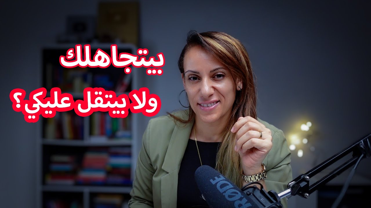 ٣ علامات تعرفي بيهم لو شخص بيتجاهلك ولا بيتقل عليكي😉