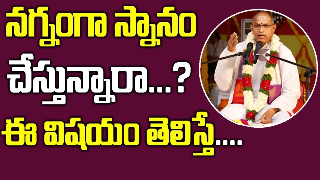 Is Taking a Bath Without Clothes a Sin? | Chaganti Pravachanalu | SumanTV Motivation Life