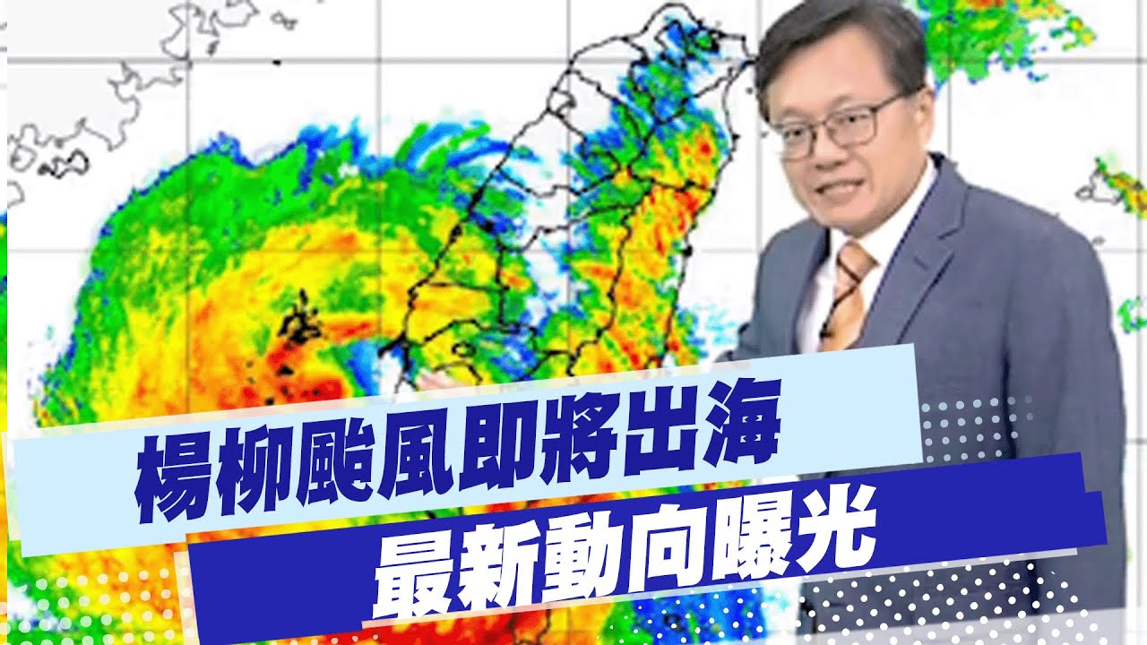 【戴立綱報氣象】楊柳颱風即將出海 最新動向曝光 20250813