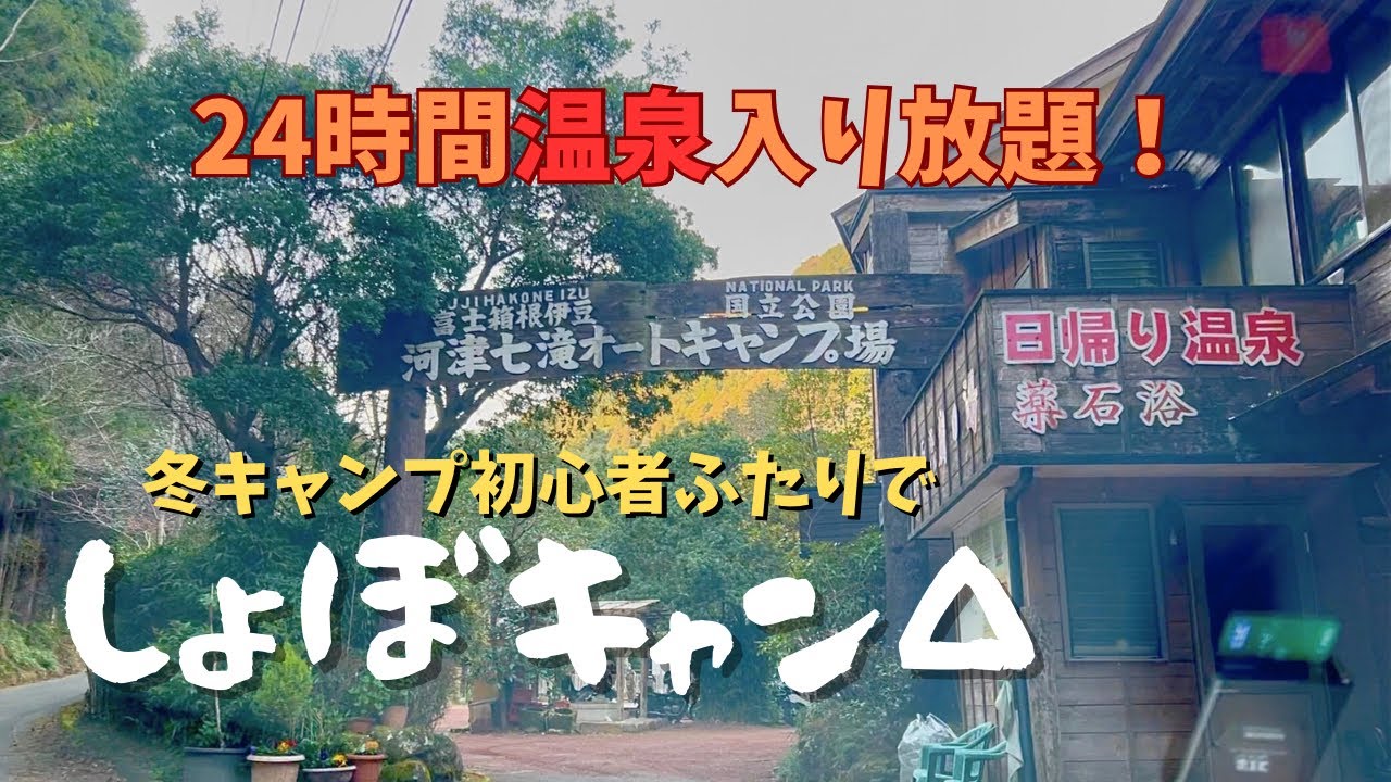 東京から行ける！冬キャンプ初心者にオススメの温泉付きキャンプ場へ行ってきました