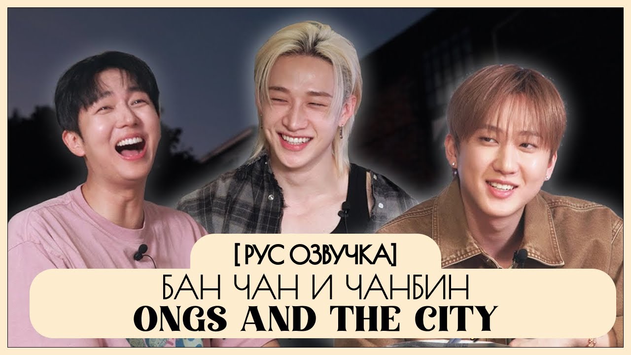 [Stray kids / Чан и Чанбин] Ongs and the City [рус озвучка]