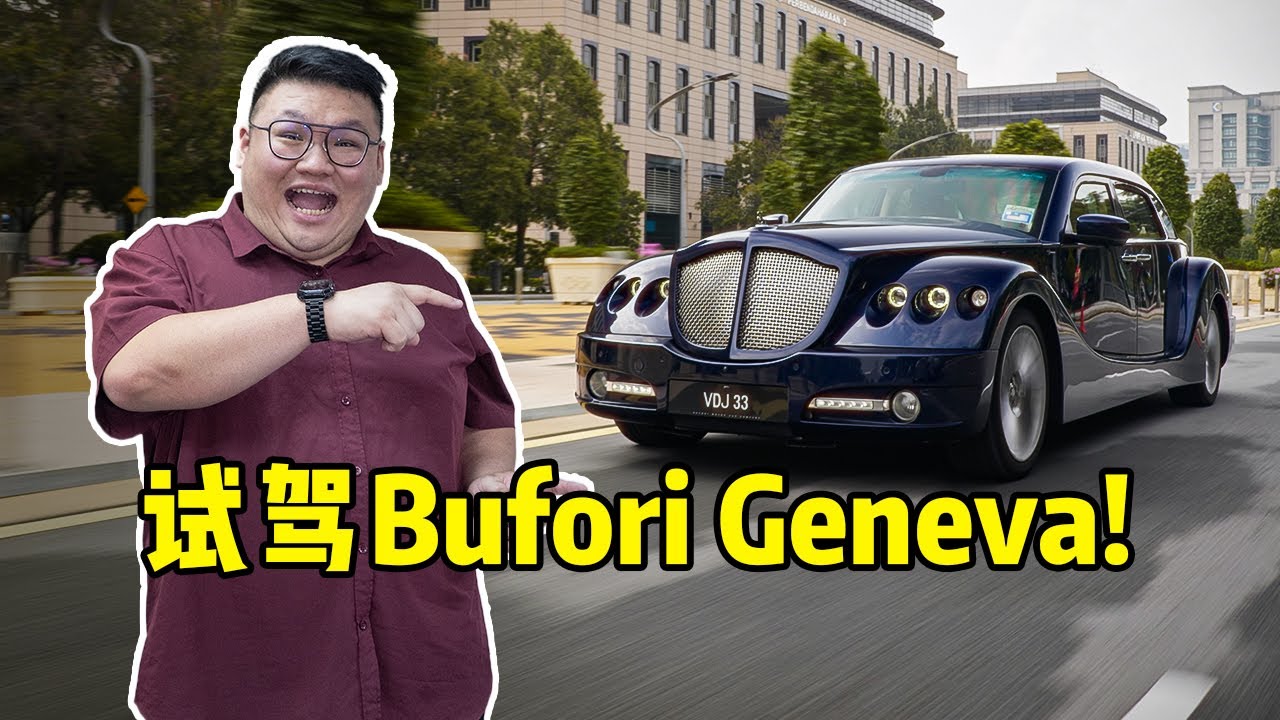 [WHELAN]试驾马来西亚之光 Bufori Geneva 3.6 Supercharge