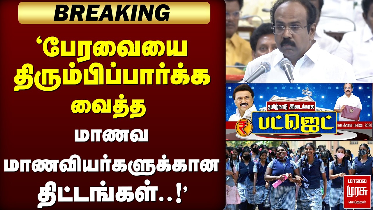 🔴 BREAKING :'Tamilnadu Budget மாணவ மாணவியர்களுக்கானதிட்டங்கள்..!' | Election2026 | TN Budget