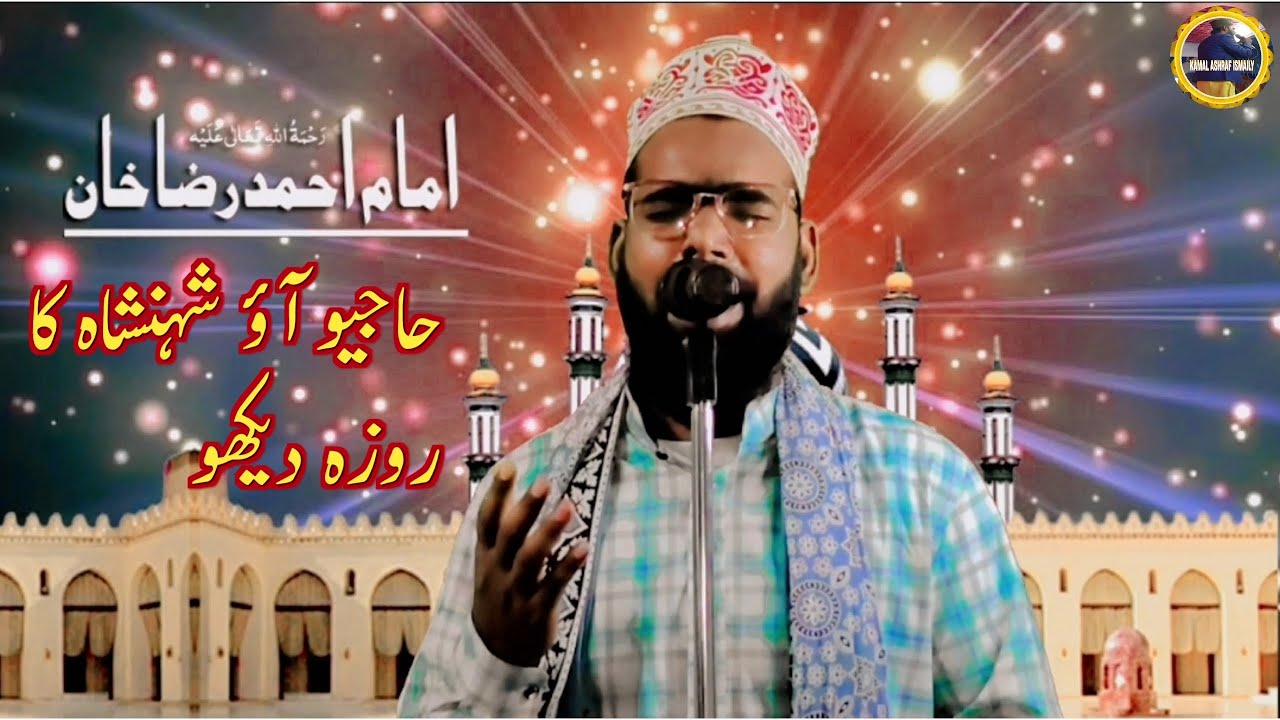Hajio Aao Shahenshah Ka Roza Dekho || by Kamal Ashraf Ismaily Katihari ✓