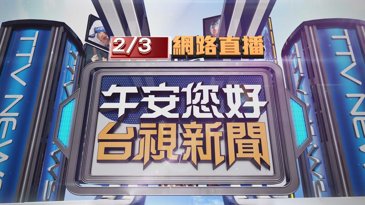 2026.02.03午間大頭條：一氧化碳中毒7送醫 同戶前日11歲童猝死【台視午間新聞】