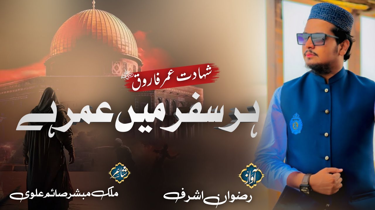 Most Beautiful Manqabat 2023 | Har Safar Me Umar Hai | Rizwan Ashraf