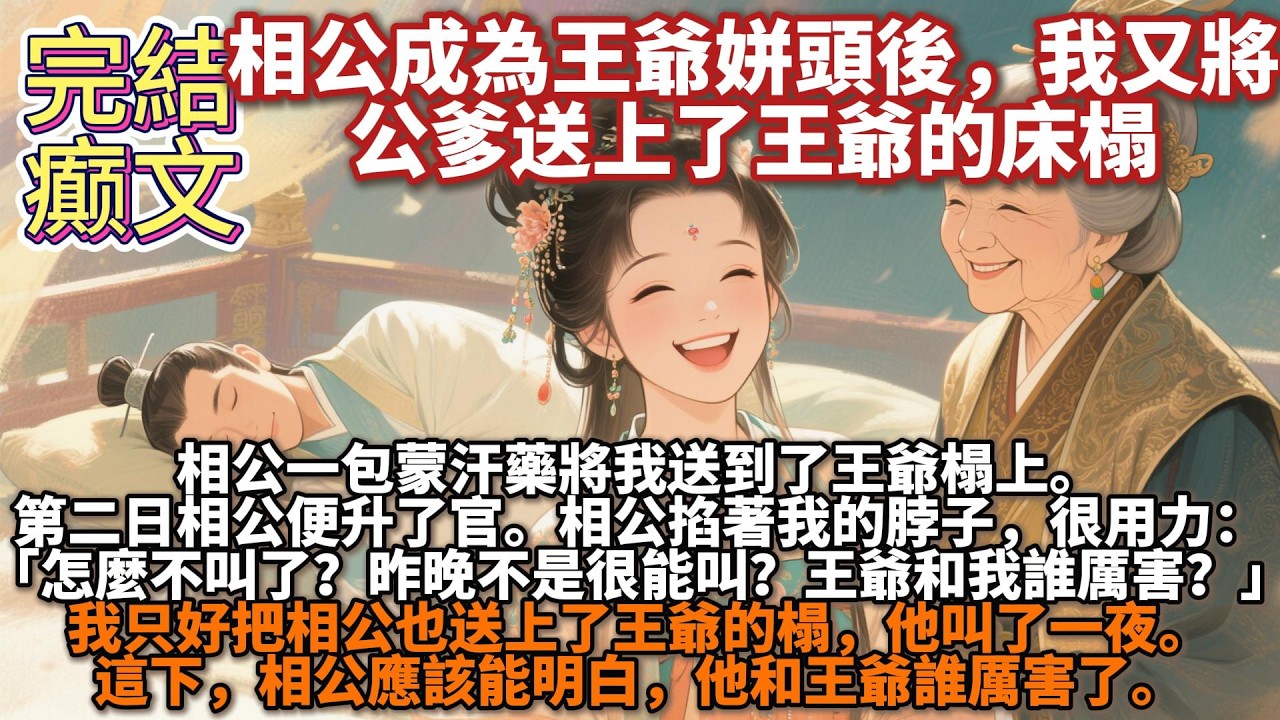 完結癫文：相公一包蒙汗藥將我送到了王爺榻上。我好不容易有了家，最看不得相公不開心。相公為這個問題如此神傷。我只好把相公也送上了王爺的榻，他叫了一夜。這下，相公應該能明白，他和王爺誰厲害了。