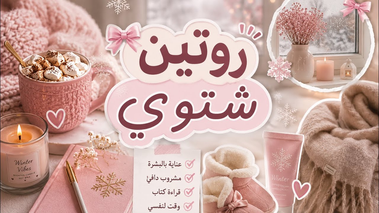 روتيني الشتوي للعناية بالجسم والبشرة والشعر | على مهلي ❄️✨