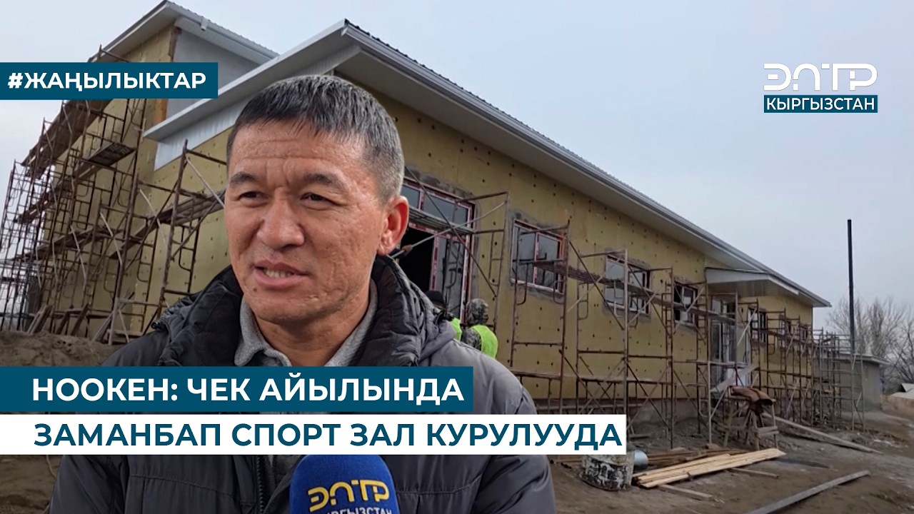 НООКЕН: ЧЕК АЙЫЛЫНДА ЗАМАНБАП СПОРТ ЗАЛ КУРУЛУУДА