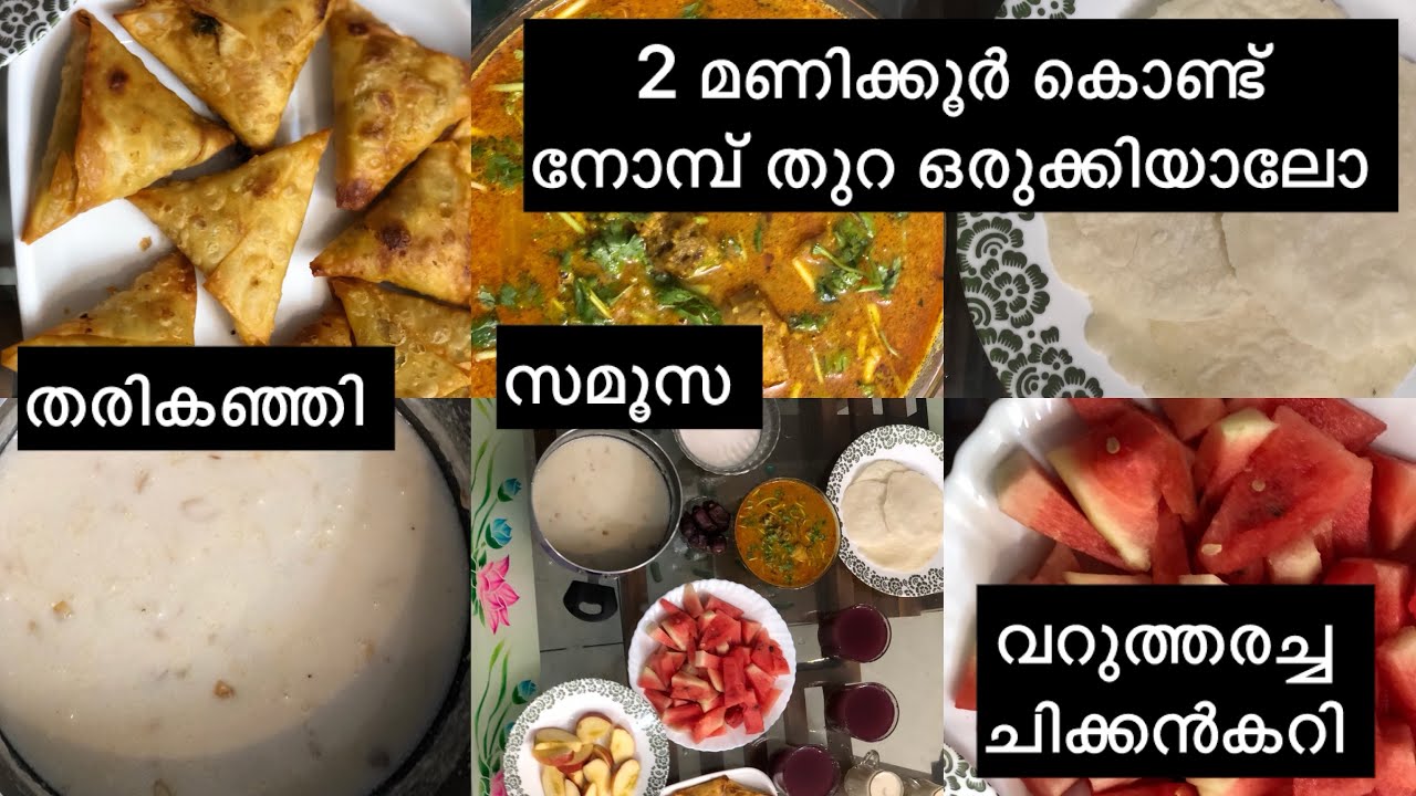 തരികഞ്ഞി ഇങ്ങനുണ്ടാക്കിട്ടുണ്ടോ /ഞാൻ വിൽക്കാൻ ഉണ്ടാക്കിയിരുന്ന സമൂസ/വേഗം ഒരു നോമ്പുതുറ ഒരിക്കിയാലോ 