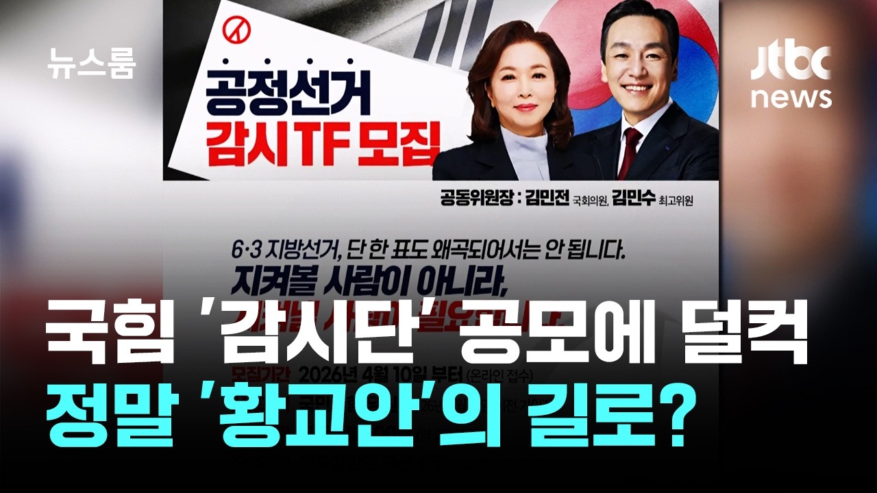 국힘 '감시단' 공모에 덜컥&hellip;정말 '황교안'의 길로? / JTBC 뉴스룸