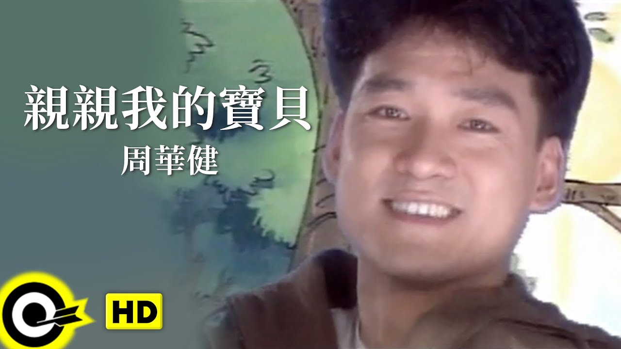 周華健 Wakin Chau【親親我的寶貝 My dearest baby】Official Music Video