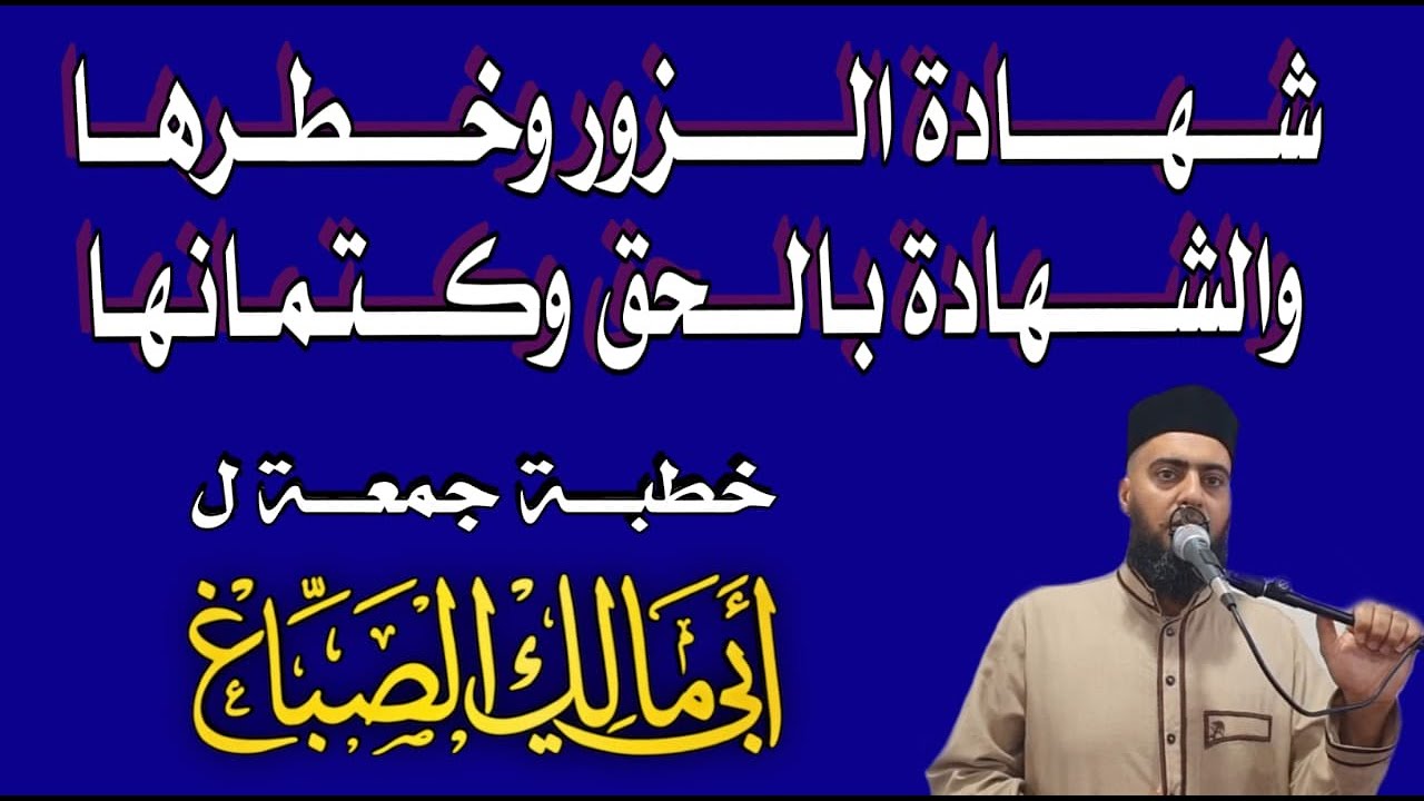 شهادة الزور وخطرها والشهادة بالحق وكتمانها| خطبة جمعة لأبي مالك الصباغ| 20/11/2020