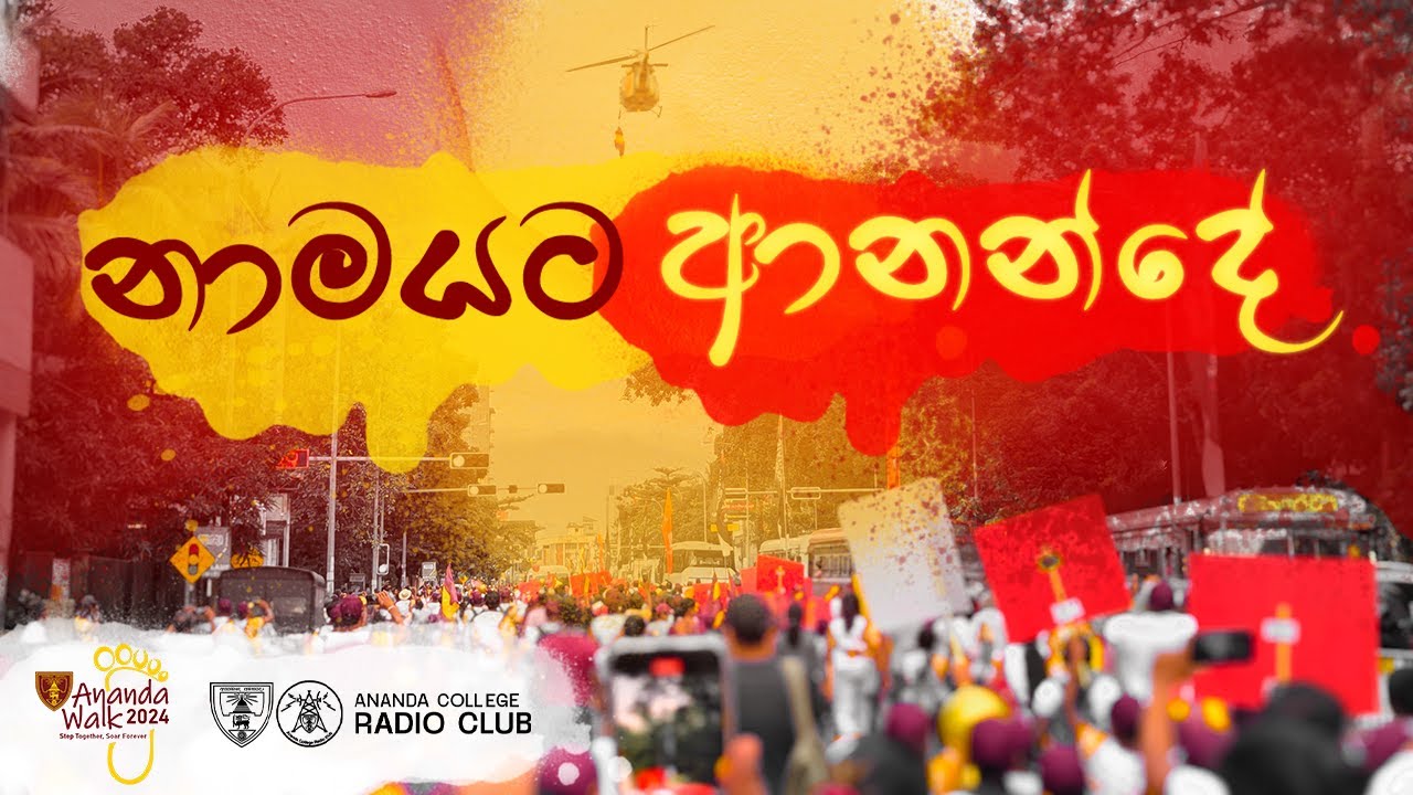 නාමයට ආනන්දේ - Namayata Anande (Ananda Walk 2024 Official Song) - Released by ACRC