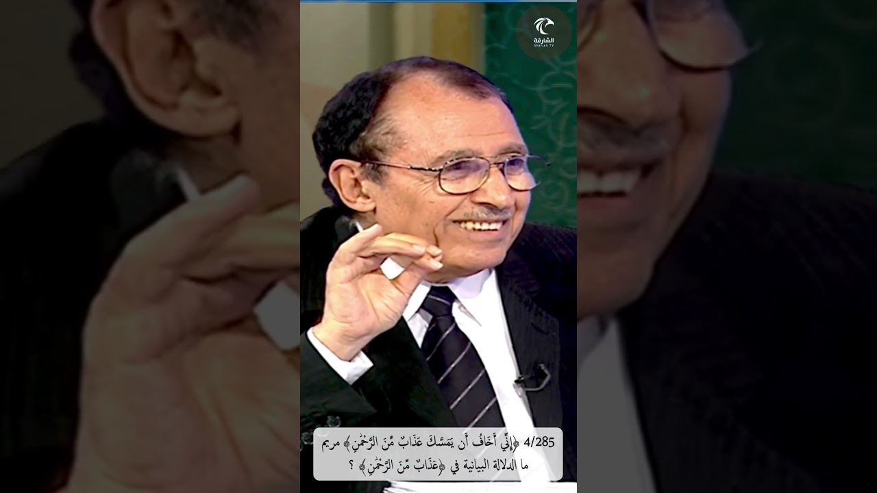 4/285 ﴿إني أخاف أن يمسّك عذاب من الرحمن﴾ مريم ، ما الدلالة في وصف 