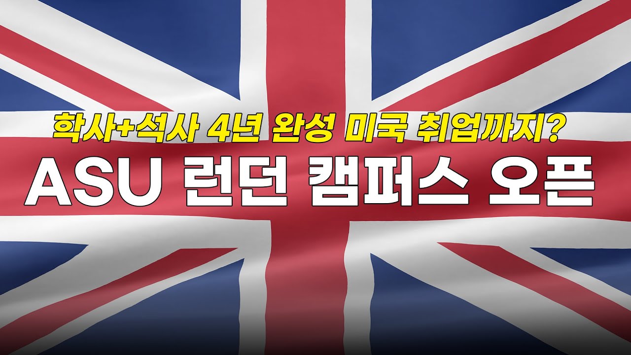 내신 4등급이 4년만에 영국/미국 학/석사 모두 끝낸다고??