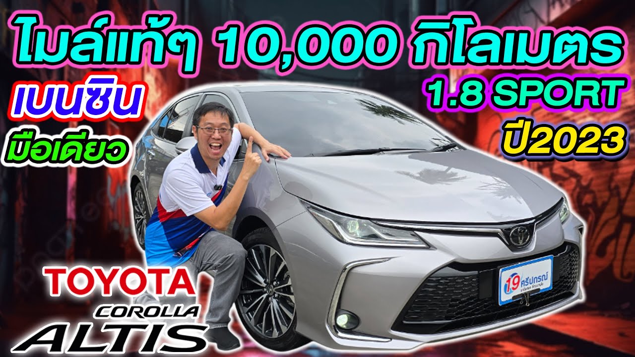 รีวิว รถเก๋งมือสอง 2023 TOYOTA ALTIS 1.8 SPORT มือเดียว คุ้มค่า โตโยต้า อัลติส ราคาถูก ไมล์1หมื่นโล
